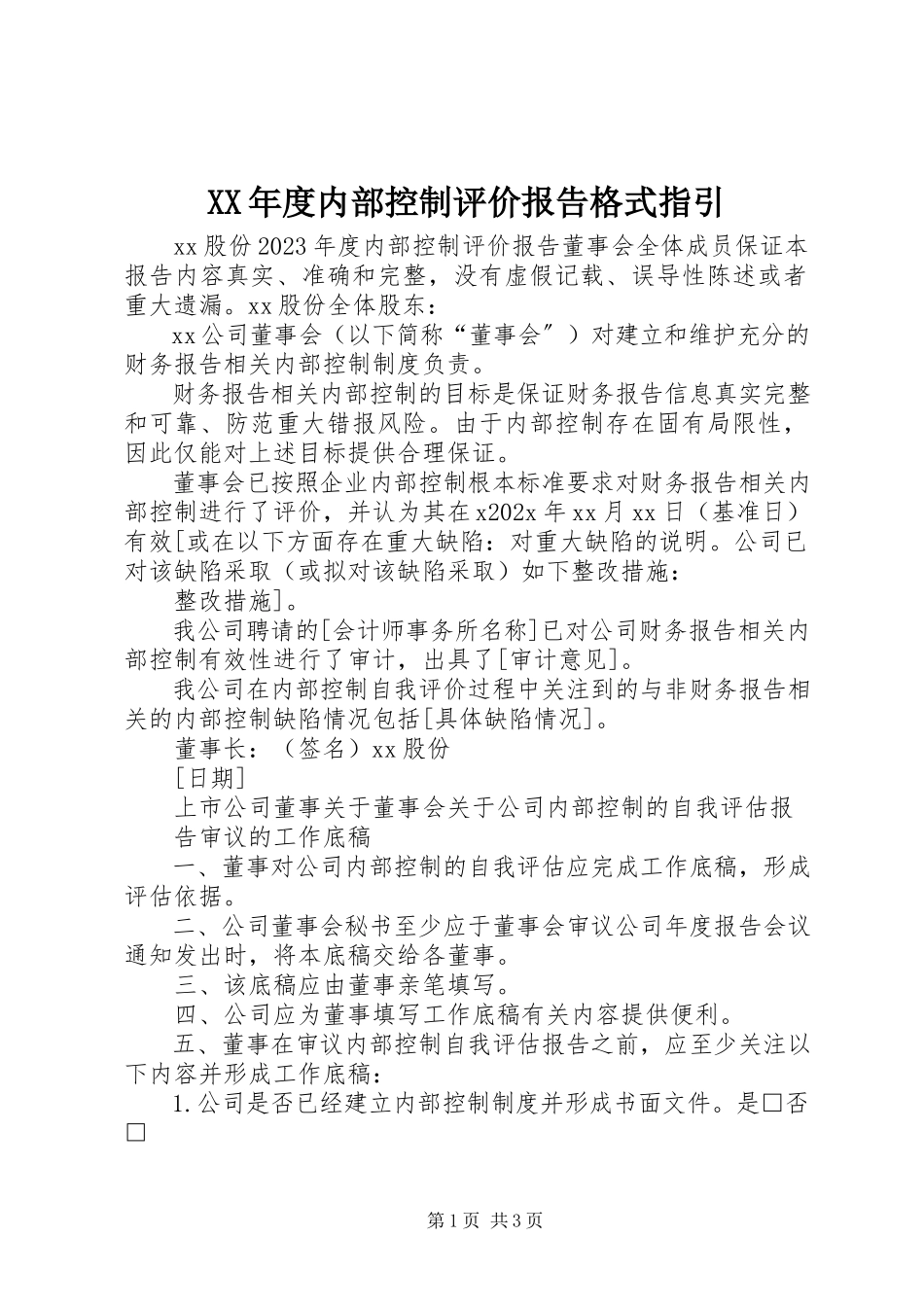 2023年《度内部控制评价报告》格式指引新编.docx_第1页