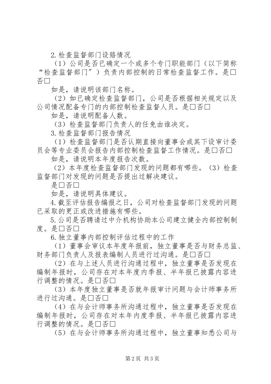 2023年《度内部控制评价报告》格式指引新编.docx_第2页
