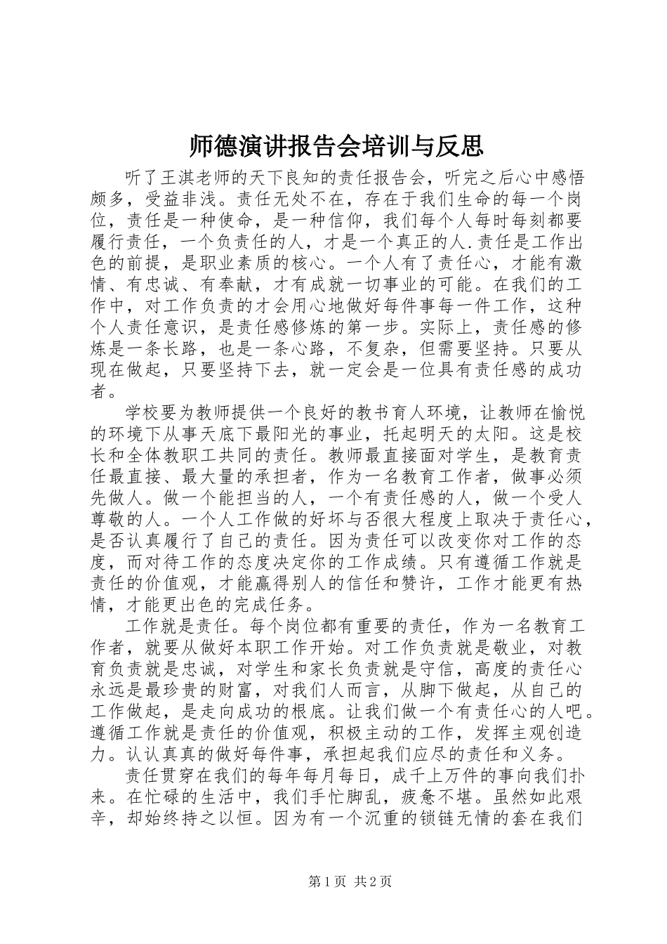 2023年《师德演讲报告会》培训与反思.docx_第1页