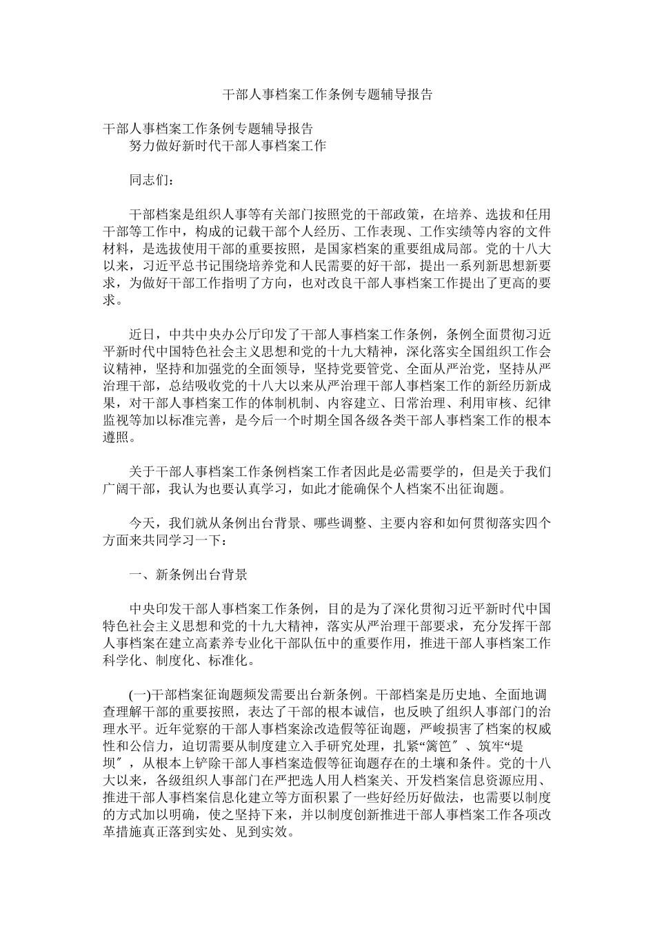 2023年《干部人事档案工作条例》专题辅导报告.docx_第1页