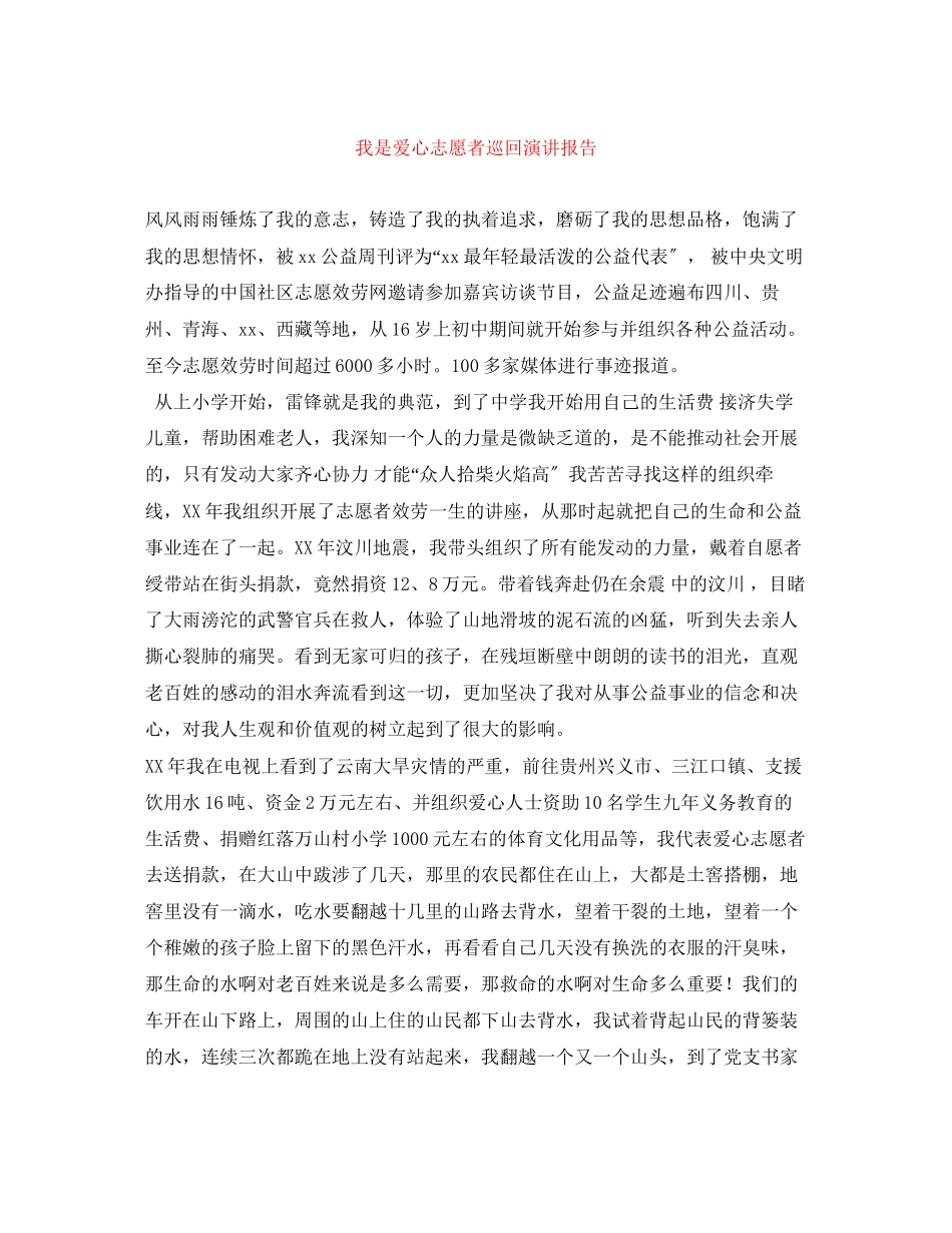 2023年《我是爱心志愿者》巡回演讲报告.docx_第1页