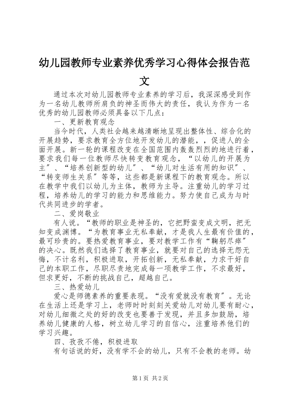 2023年《幼儿园教师专业素养》优秀学习心得体会报告范文.docx_第1页