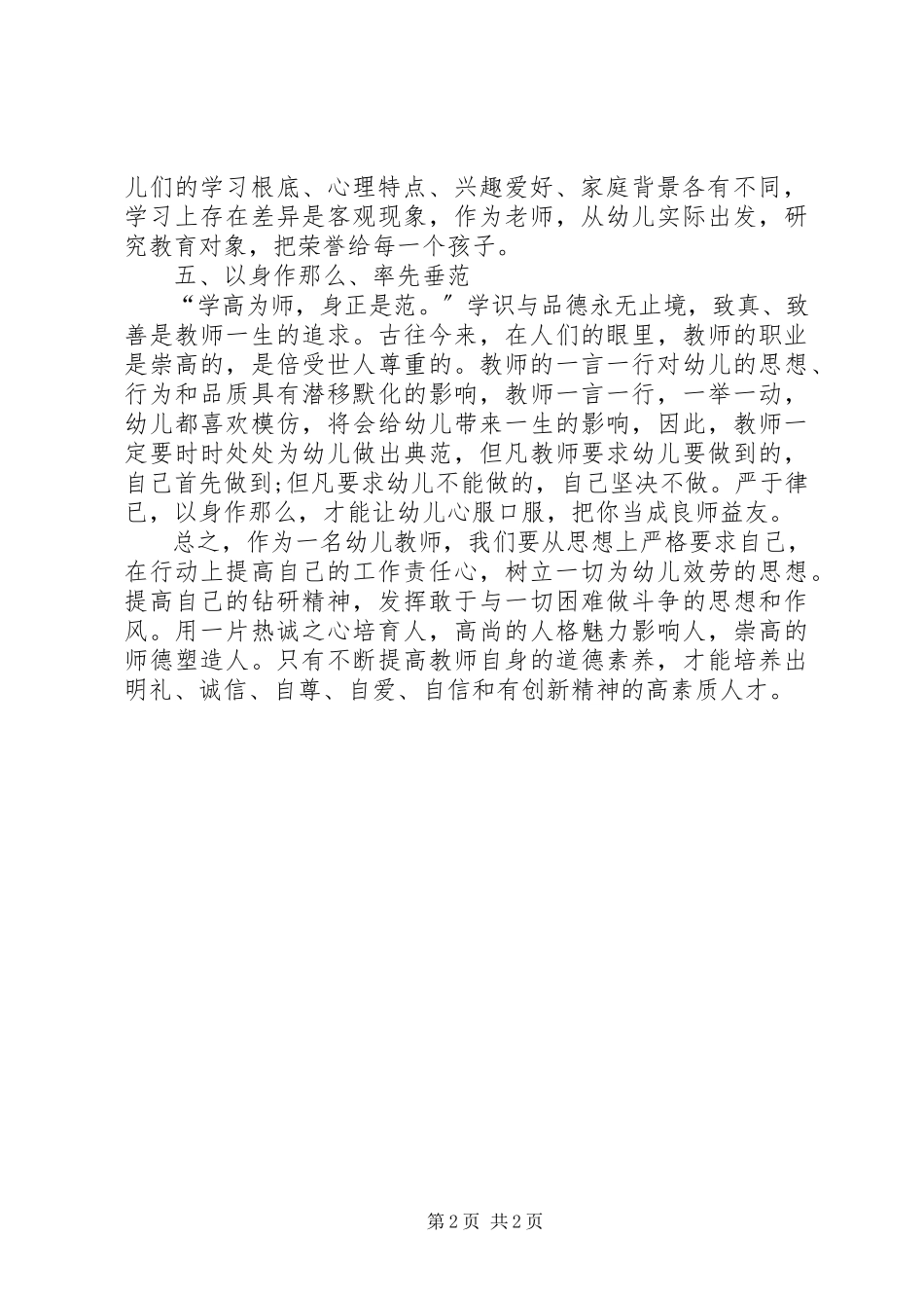 2023年《幼儿园教师专业素养》优秀学习心得体会报告范文.docx_第2页