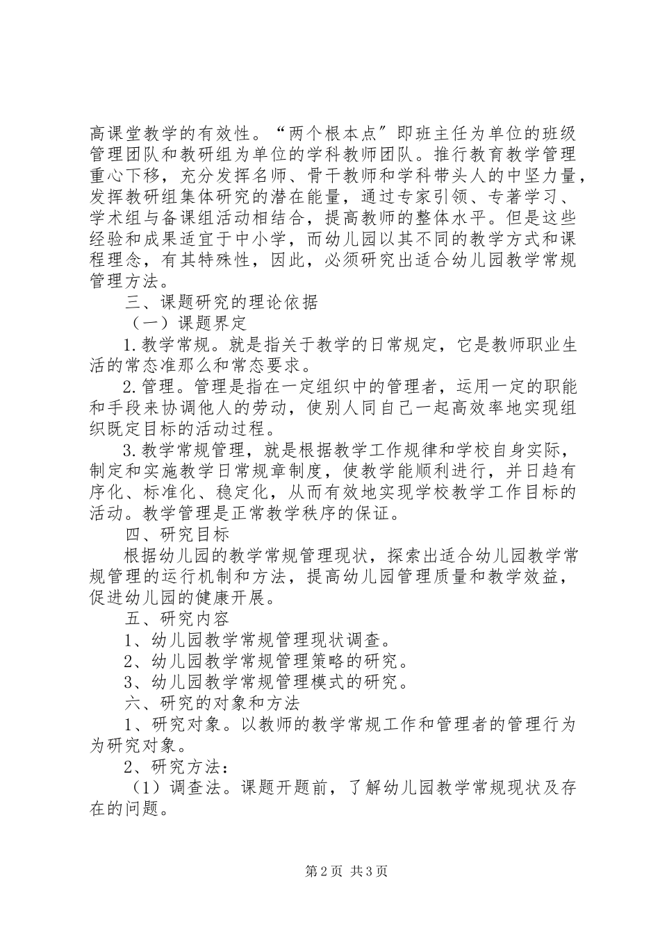 2023年《幼儿园教学常规管理研究》课题研究报告.docx_第2页