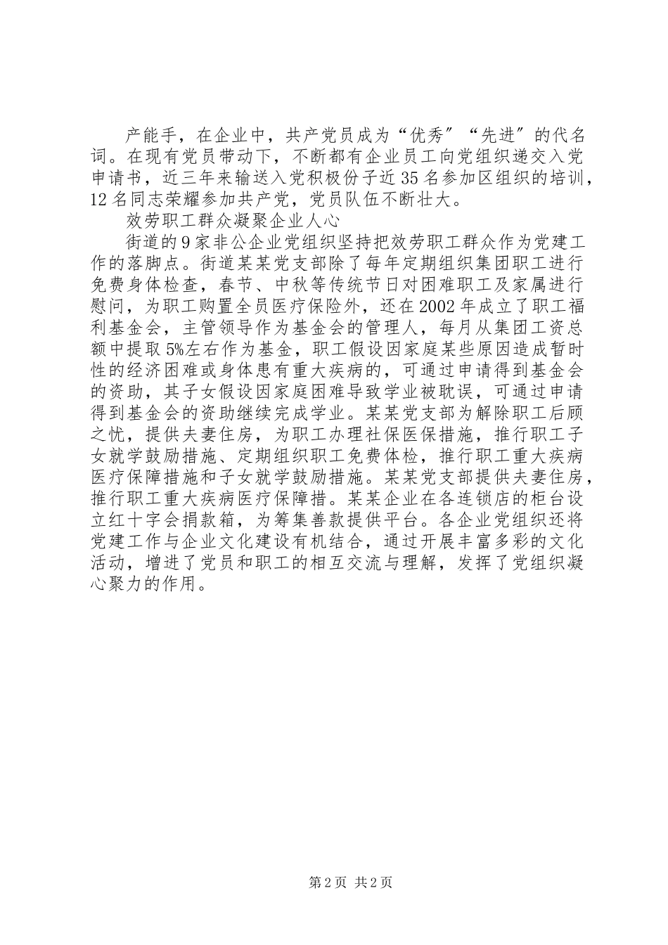 2023年《推进非公经济党建工作探索》调研报告.docx_第2页