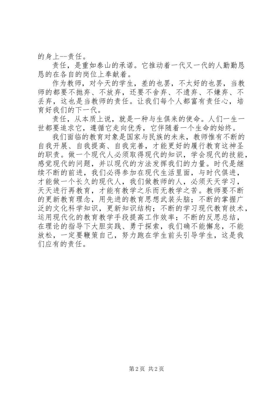 2023年《师德演讲报告会》培训与反思新编.docx_第2页