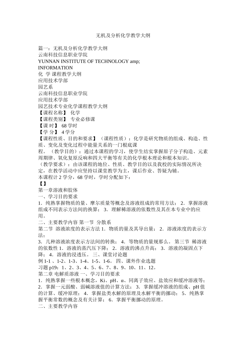 2023年《无机及分析化学》教学大纲.docx_第1页