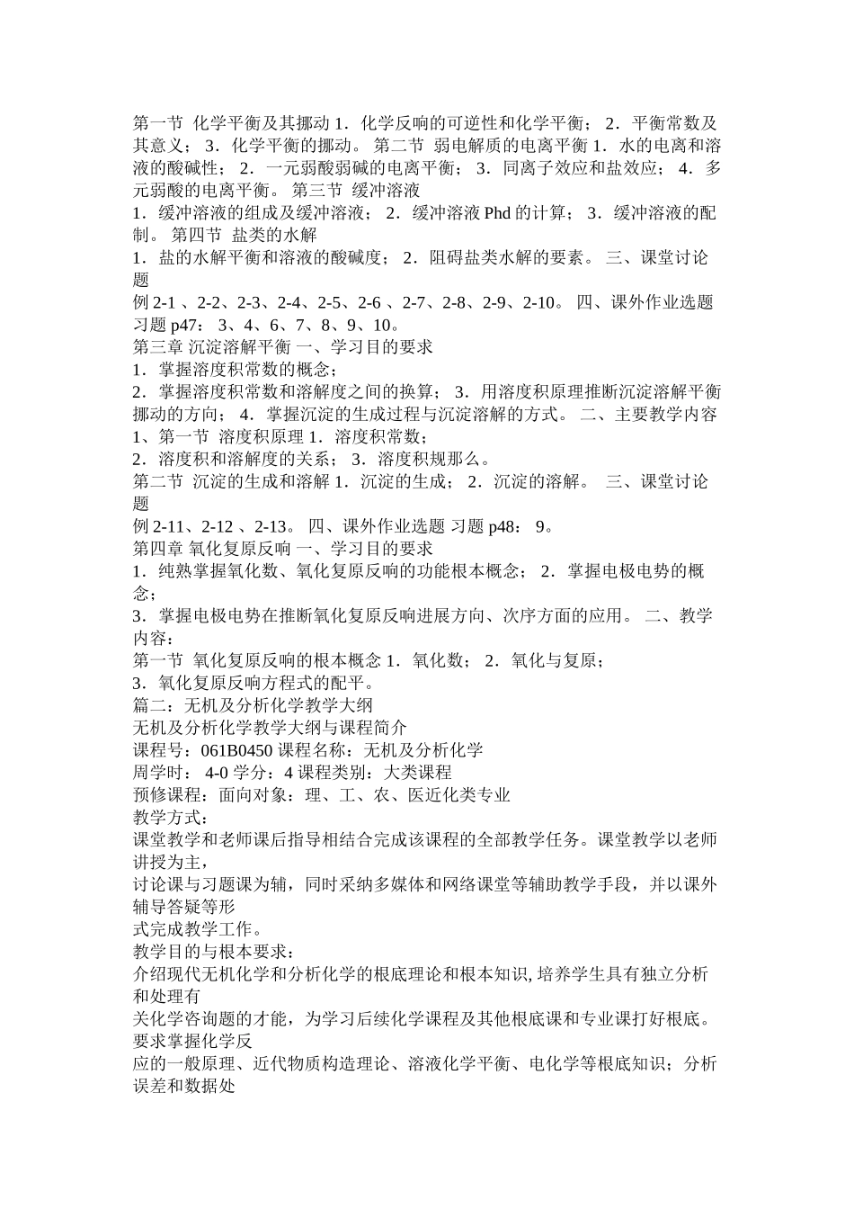 2023年《无机及分析化学》教学大纲.docx_第2页