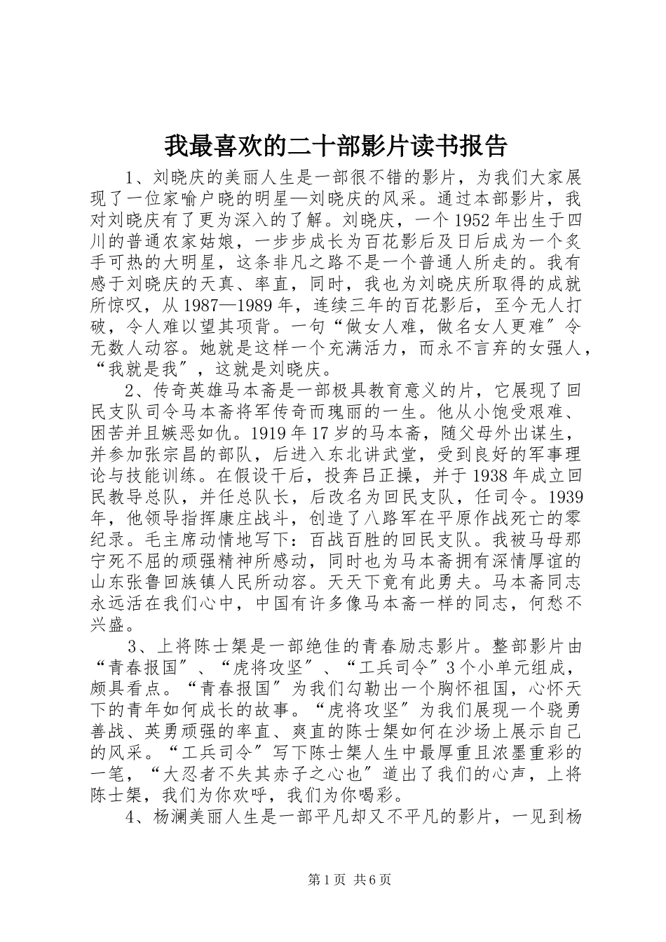 2023年《我最喜欢的二十部影片》《读书报告》新编.docx_第1页