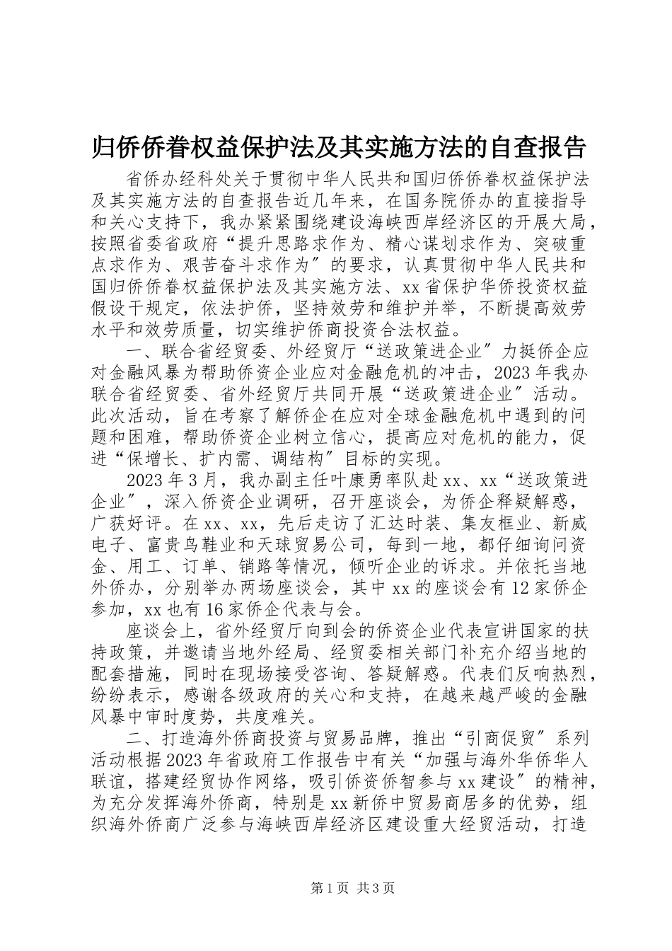 2023年《归侨侨眷权益保护法》及其《实施办法》的自查报告.docx_第1页