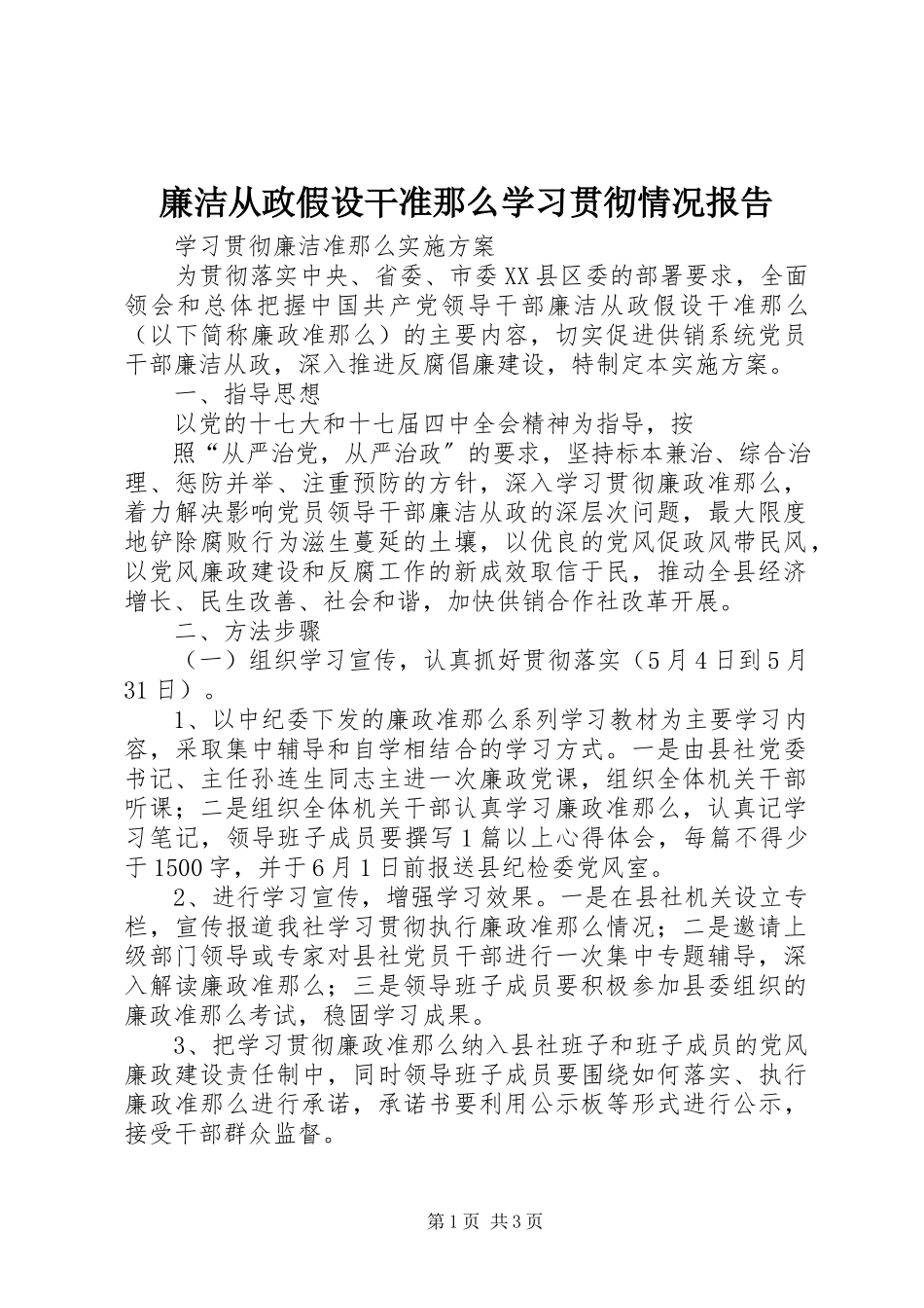 2023年《廉洁从政若干准则》学习贯彻情况报告新编.docx_第1页