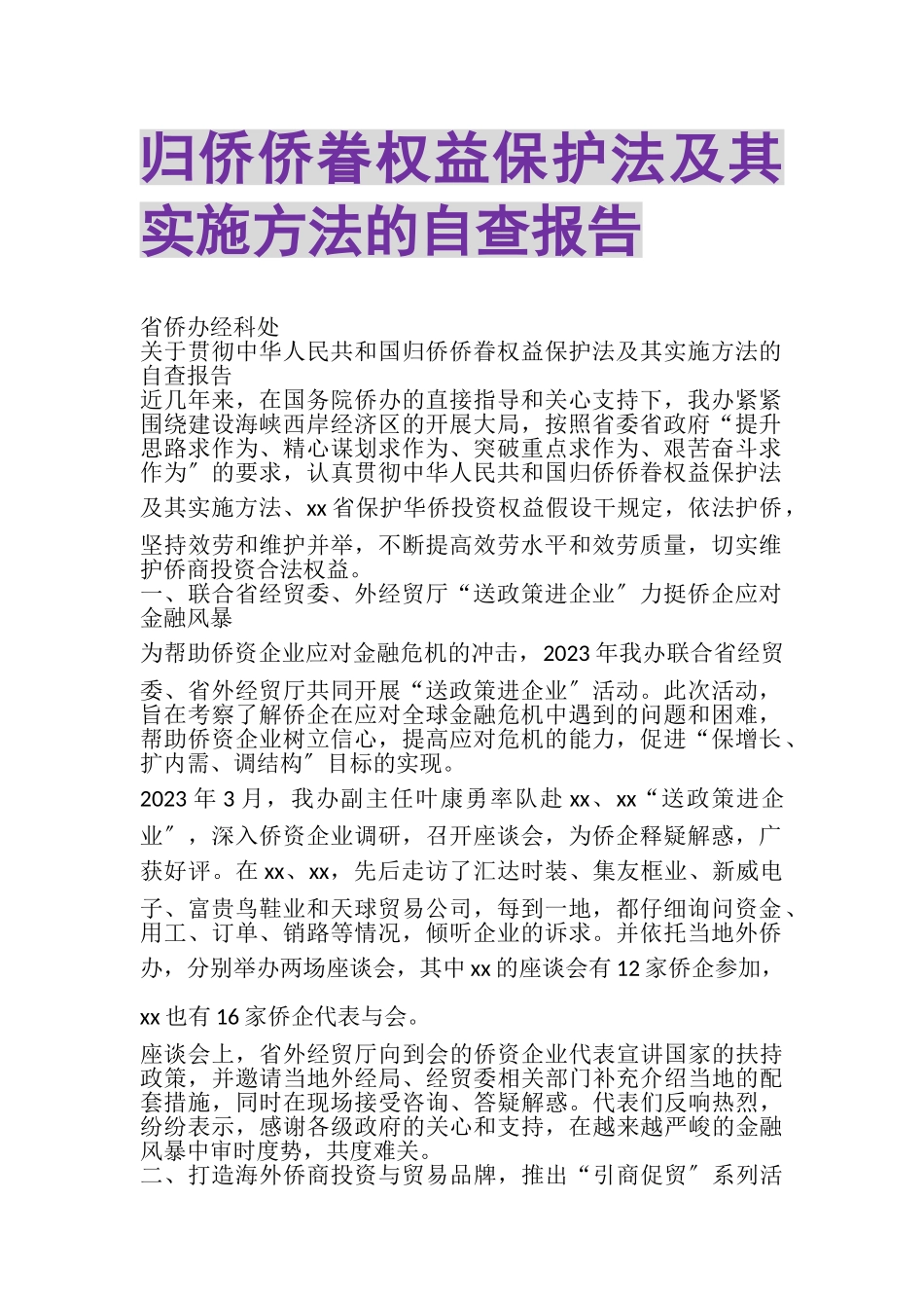 2023年《归侨侨眷权益保护法》及其《实施办法》的自查报告.doc_第1页