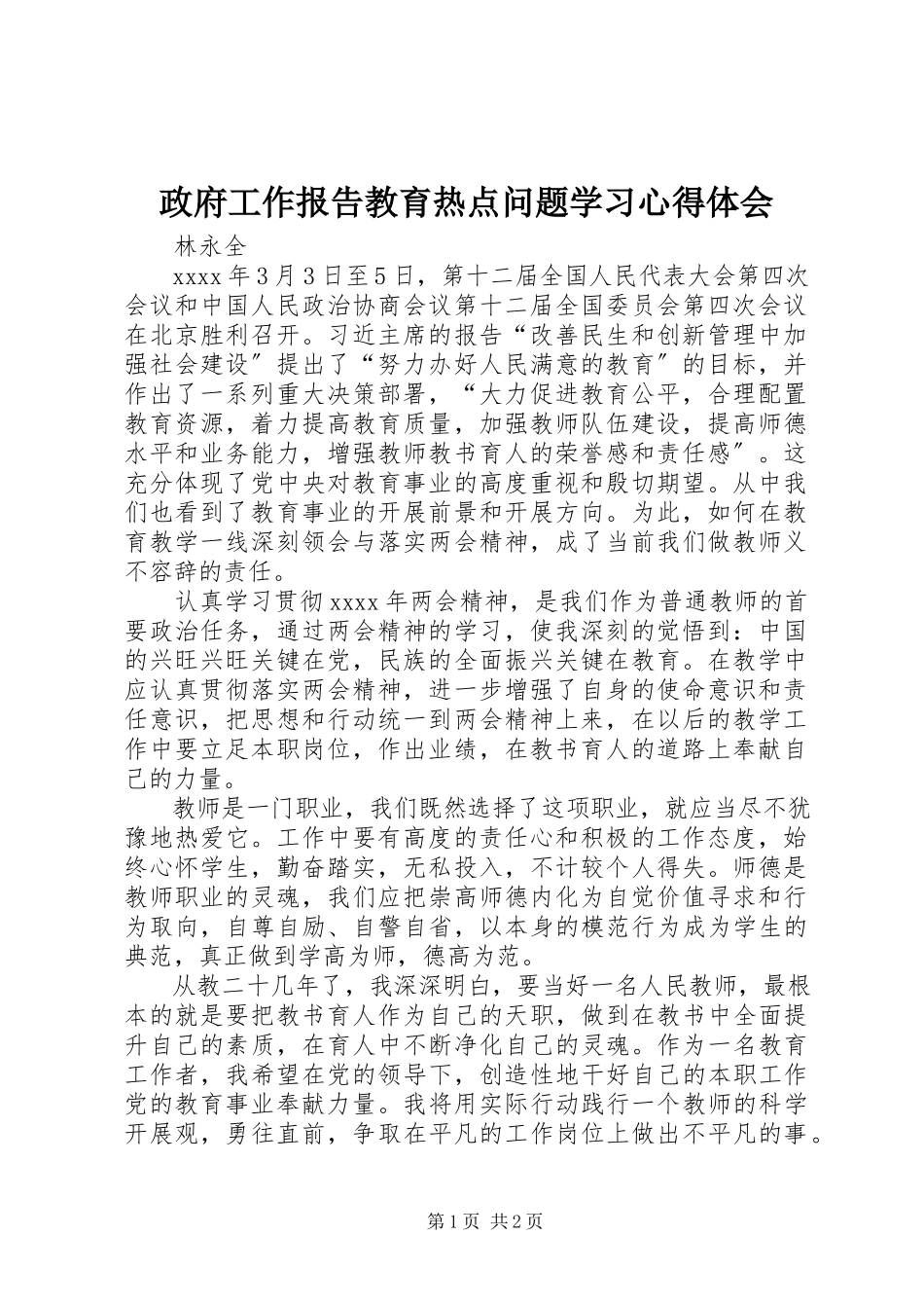 2023年《政府工作报告》教育热点问题学习心得体会.docx_第1页