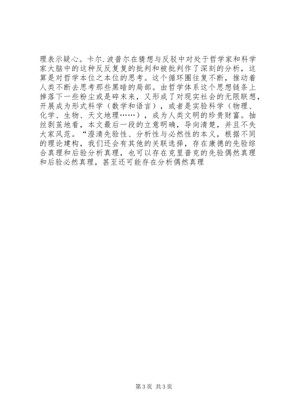 2023年《概论先验性分析性与必然性》读后感新编.docx_第3页