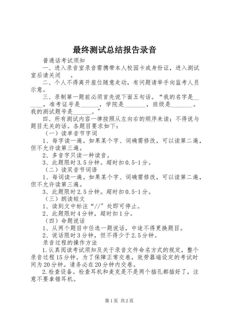 2023年《最终测试总结报告》录音新编.docx_第1页