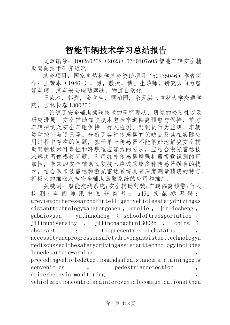 2023年《智能车辆技术》学习总结报告.docx_第1页