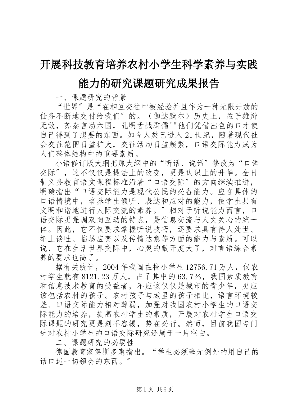 2023年《开展科技教育培养农村小学生科学素养与实践能力的研究》课题研究成果报告.docx_第1页