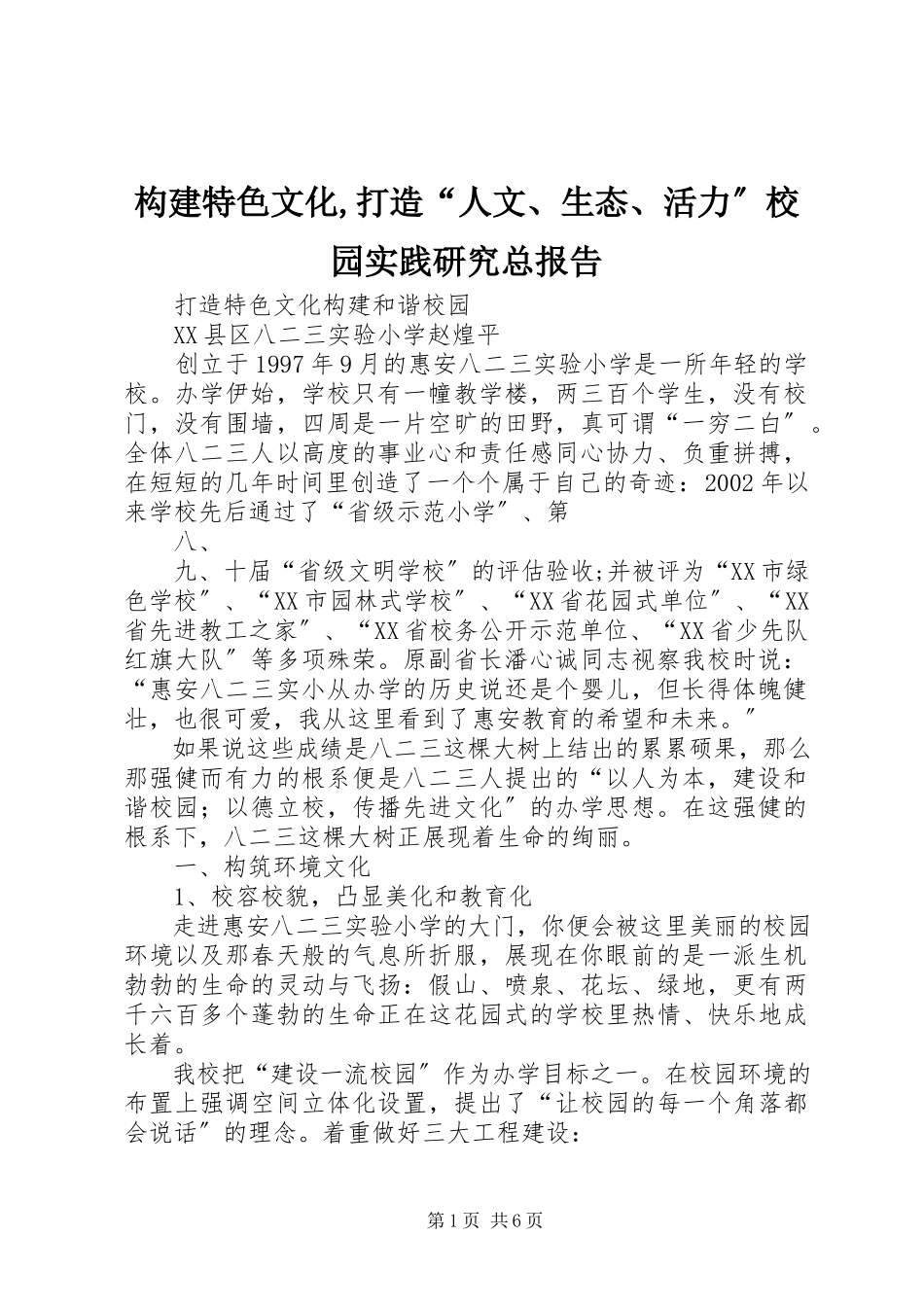 2023年《构建特色文化打造人文生态活力校园实践研究》总报告.docx_第1页
