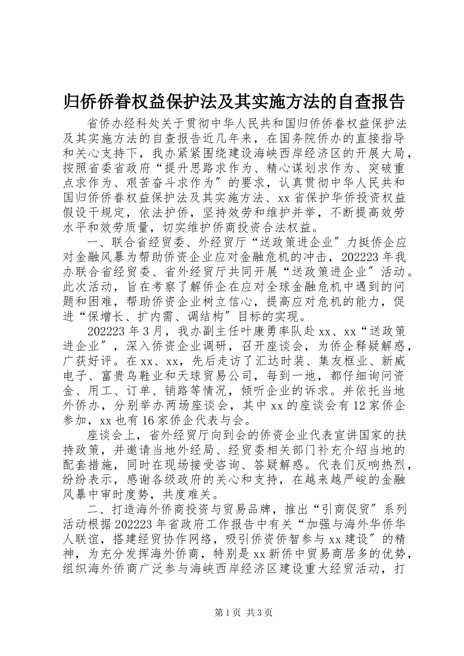 2023年《归侨侨眷权益保护法》及其《实施办法》的自查报告新编.docx_第1页