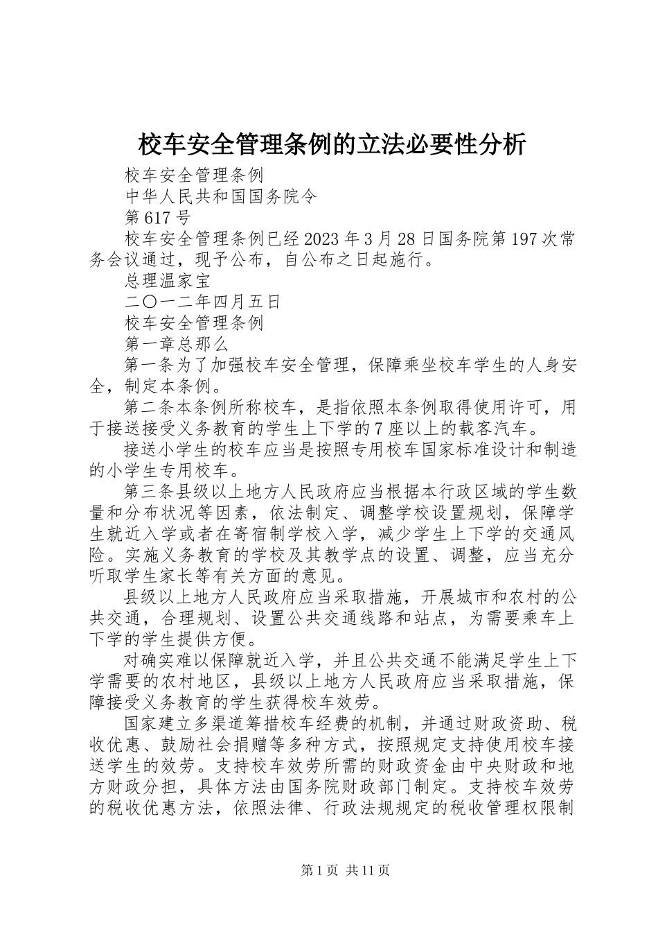 2023年《校车安全管理条例》的立法必要性分析.docx_第1页