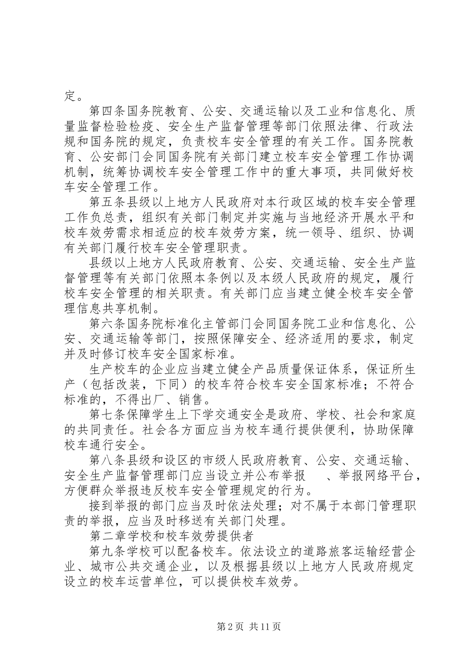 2023年《校车安全管理条例》的立法必要性分析.docx_第2页