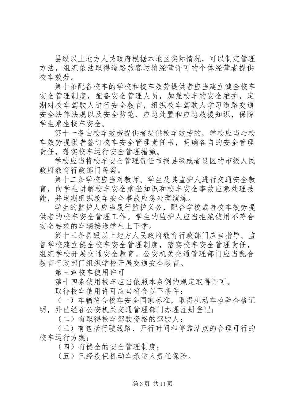 2023年《校车安全管理条例》的立法必要性分析.docx_第3页