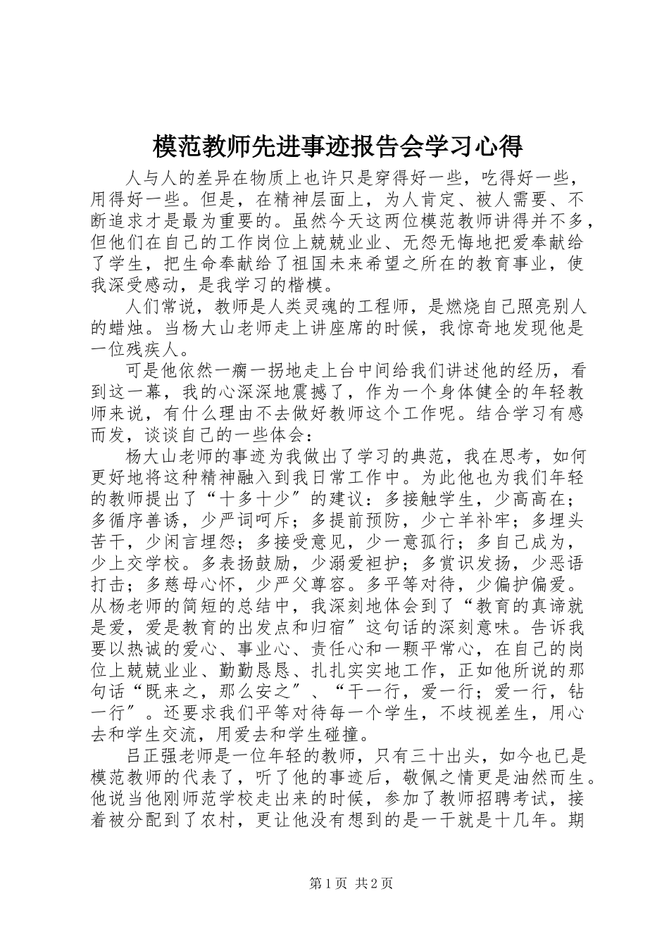2023年《模范教师先进事迹报告会》学习心得.docx_第1页