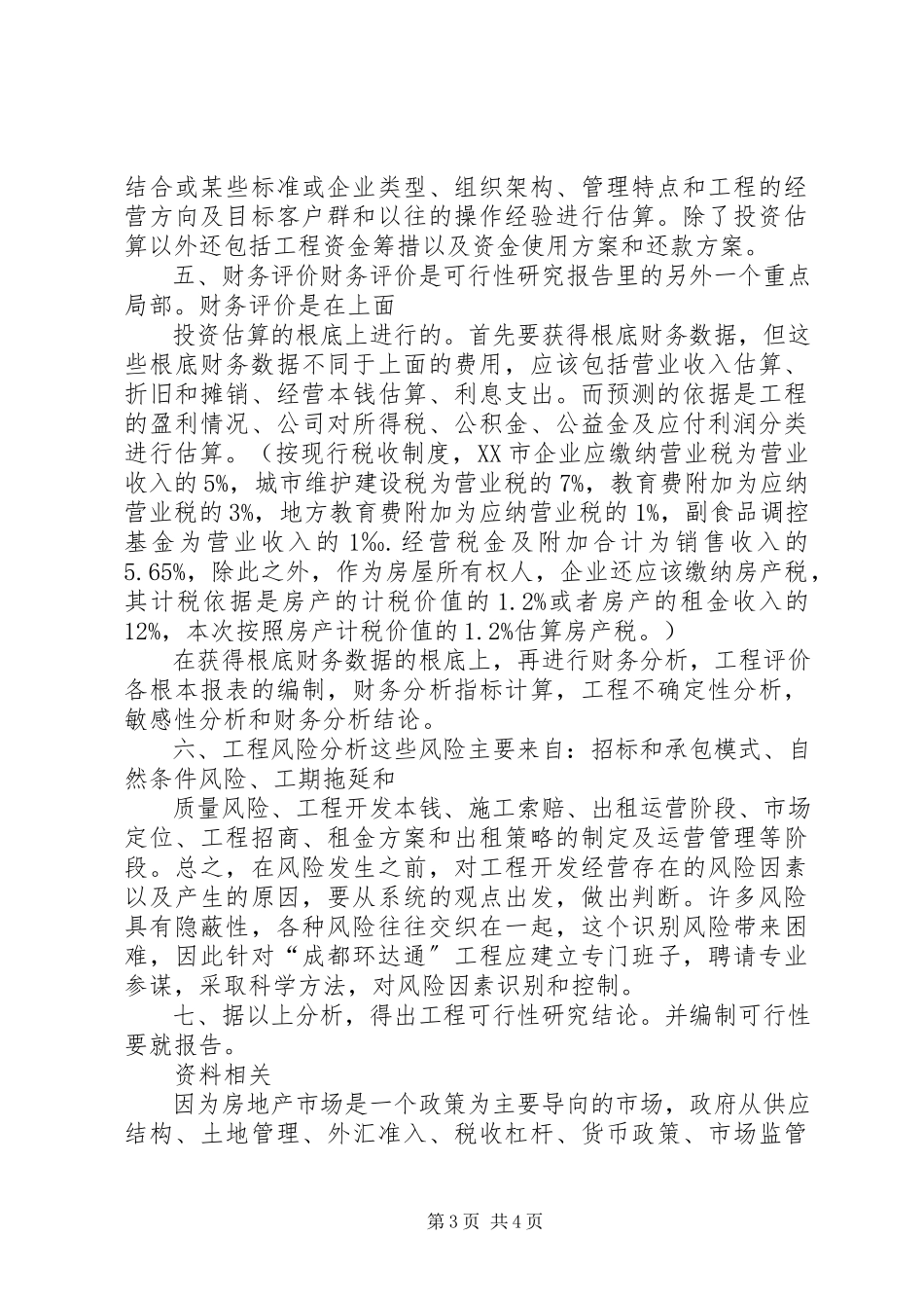 2023年《文旅地产投资可行性研究报告目录版》5则新编.docx_第3页