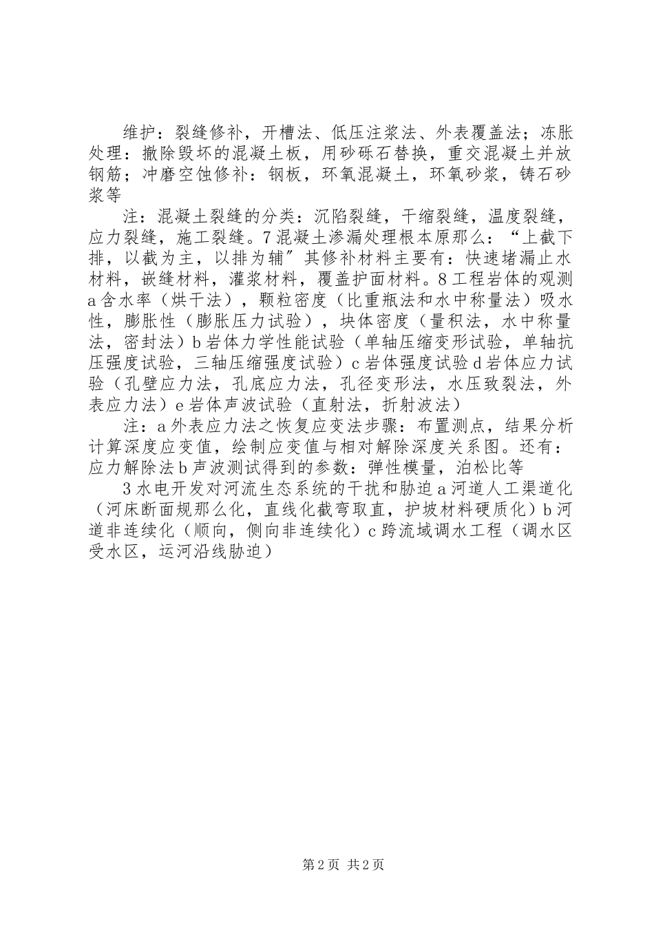 2023年《水利水电工程专业前沿课题讲座》学习报告级新编.docx_第2页
