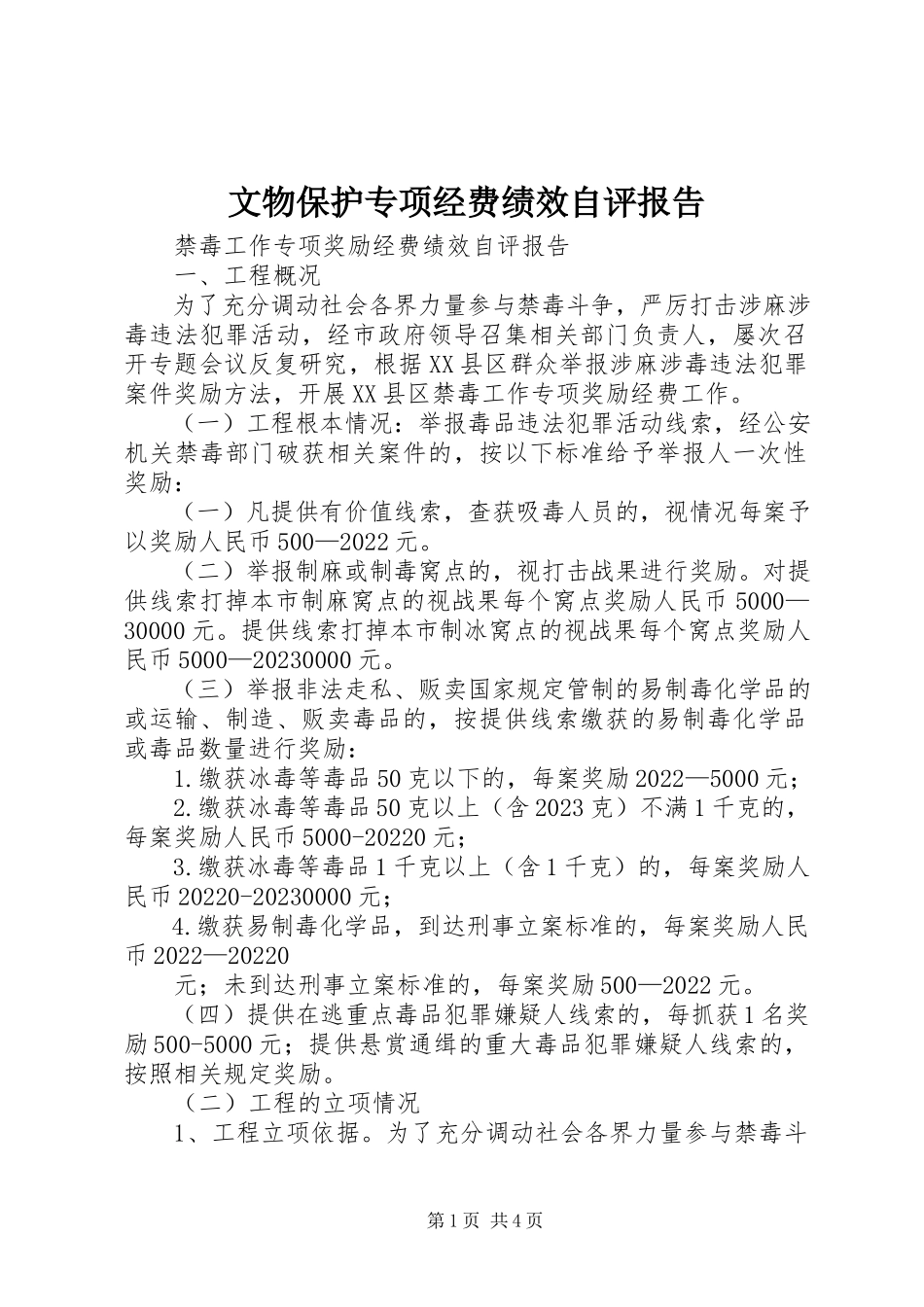 2023年《文物保护专项经费绩效自评报告》新编.docx_第1页