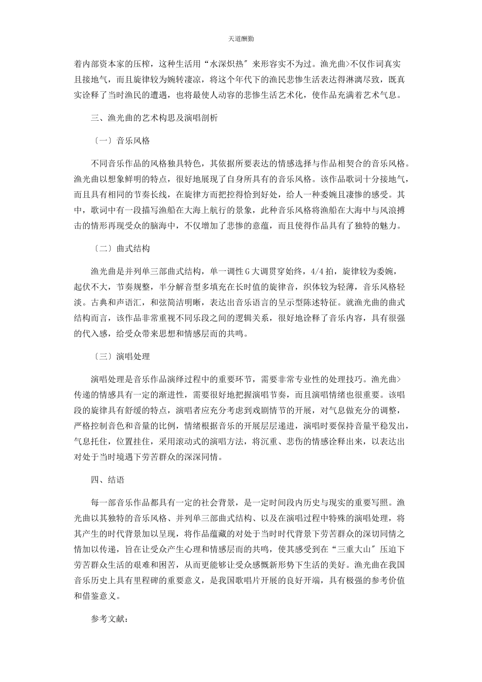 2023年《渔光曲》的音乐分析及演唱处理.docx_第2页