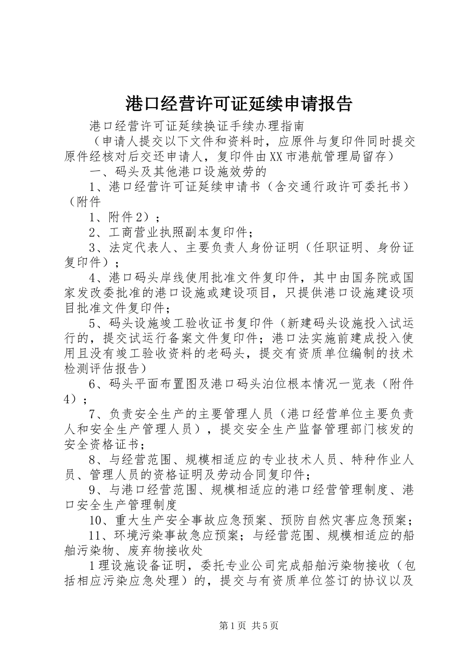 2023年《港口经营许可证》延续申请报告.docx_第1页