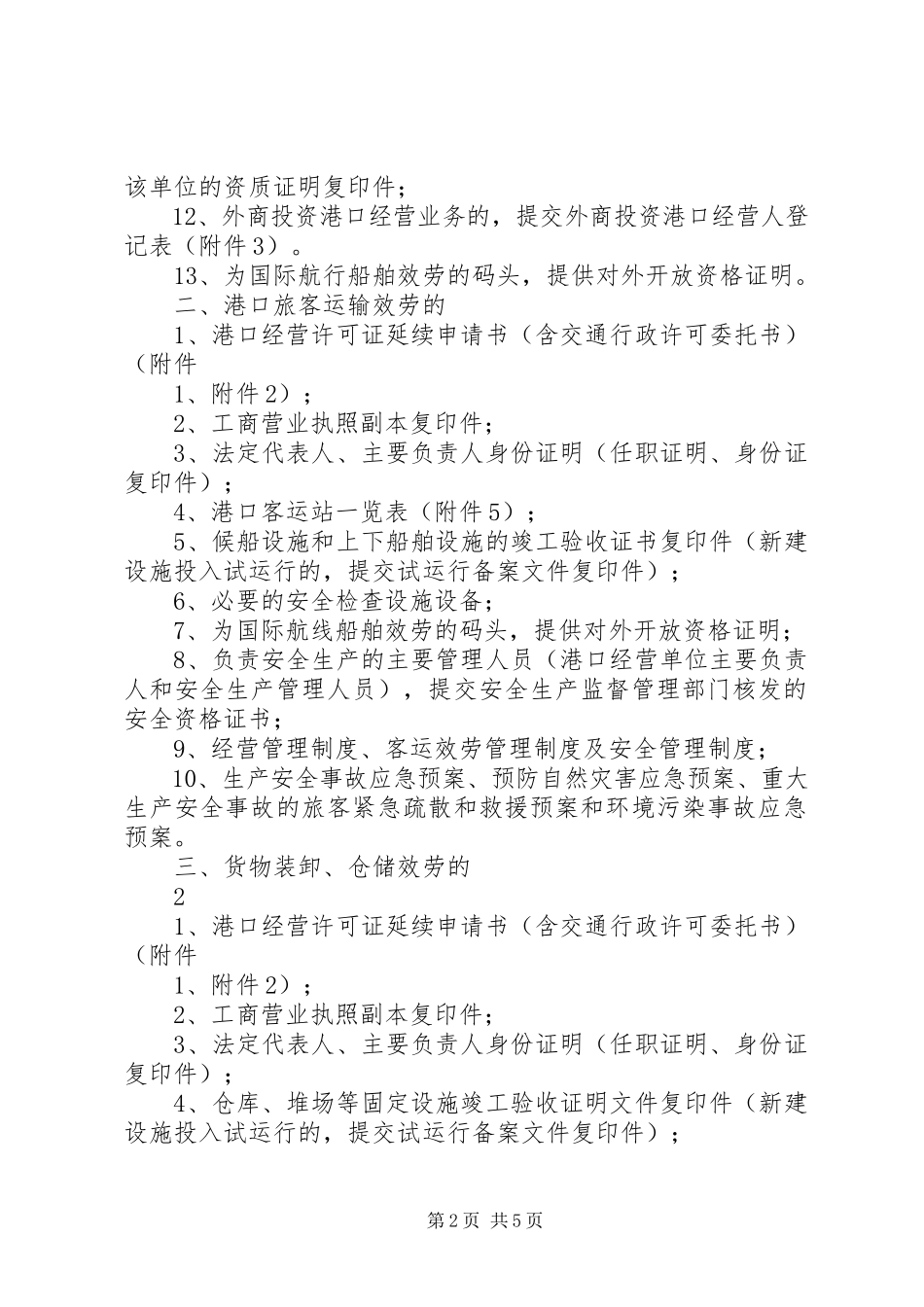 2023年《港口经营许可证》延续申请报告.docx_第2页