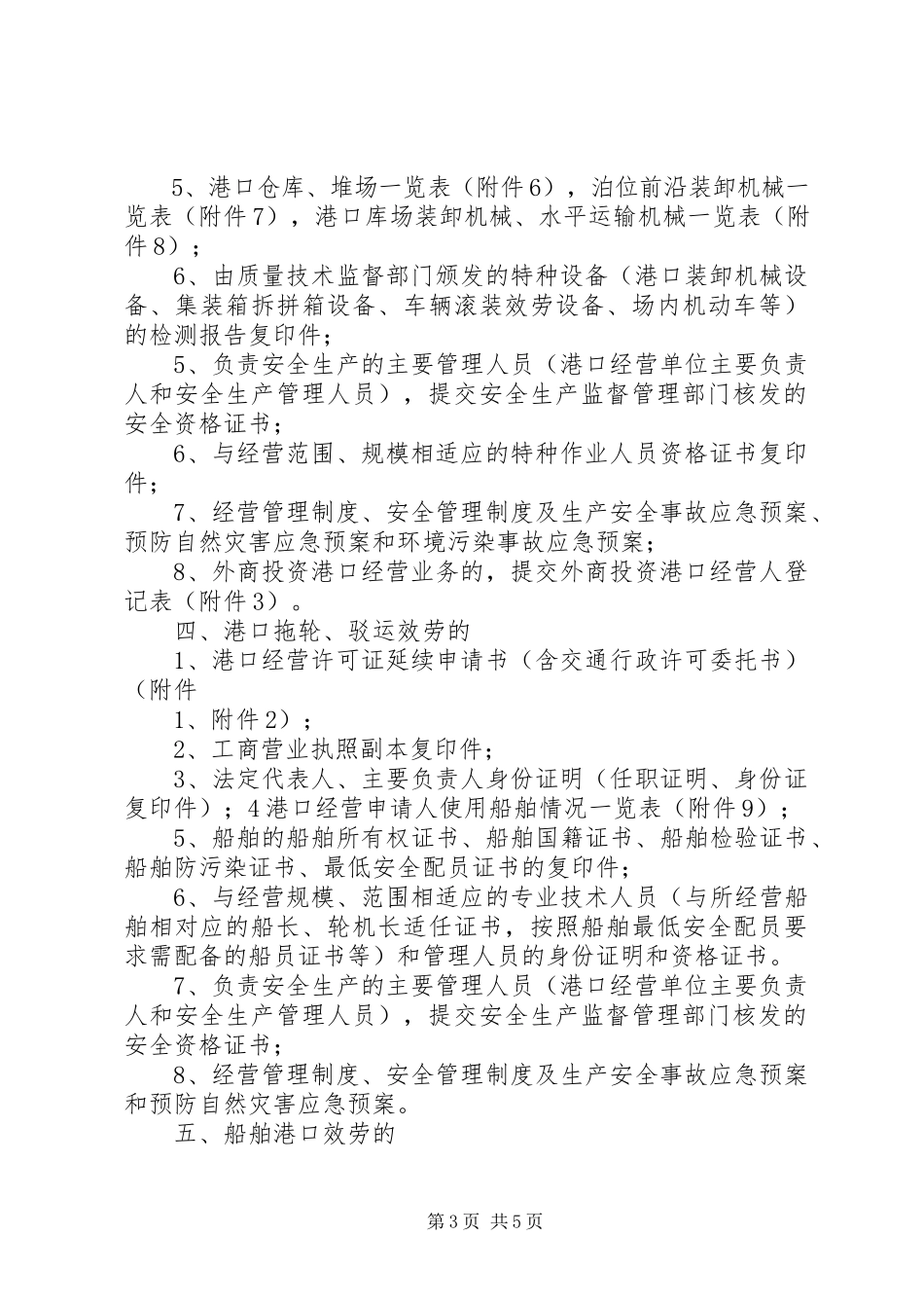 2023年《港口经营许可证》延续申请报告.docx_第3页
