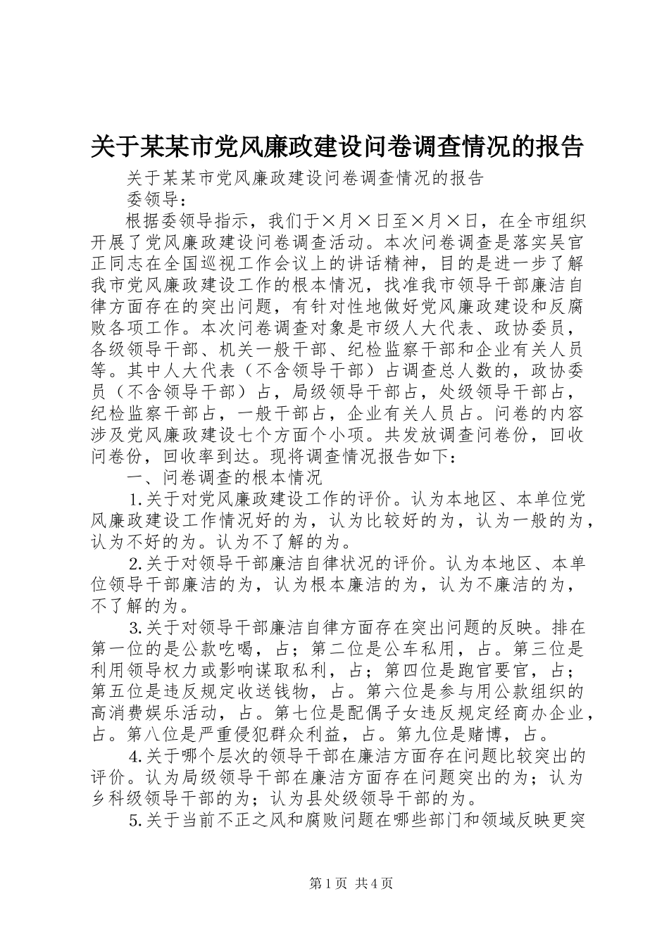 2023年《某某市党风廉政建设问卷调查》情况的报告.docx_第1页