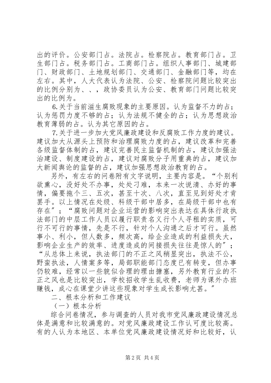 2023年《某某市党风廉政建设问卷调查》情况的报告.docx_第2页