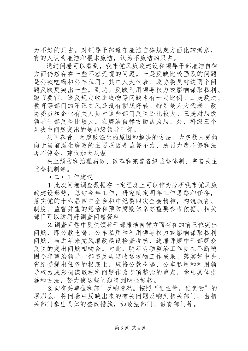 2023年《某某市党风廉政建设问卷调查》情况的报告.docx_第3页