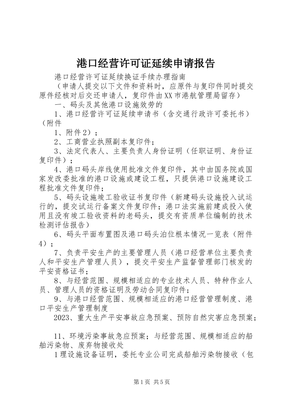2023年《港口经营许可证》延续申请报告新编.docx_第1页