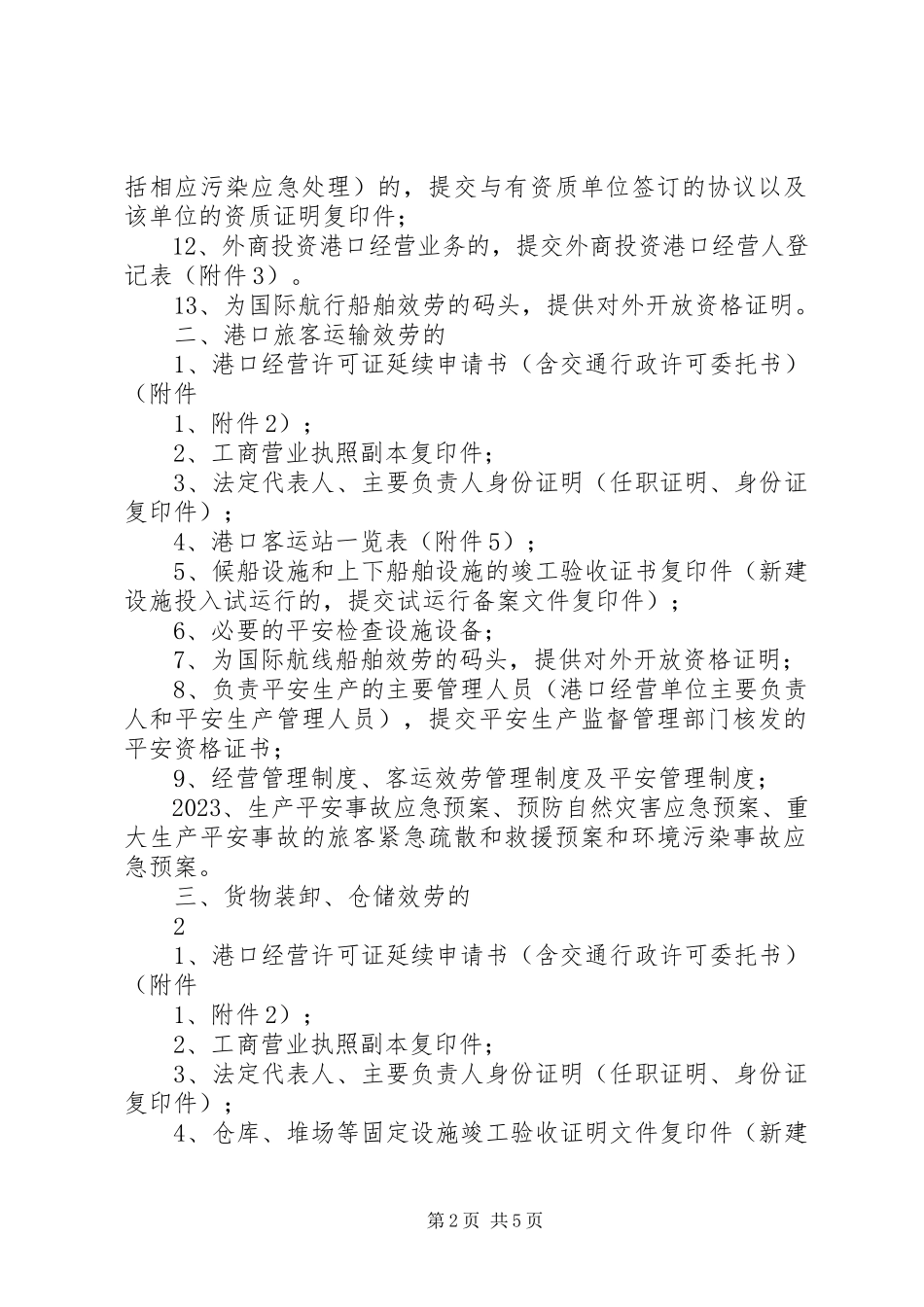 2023年《港口经营许可证》延续申请报告新编.docx_第2页