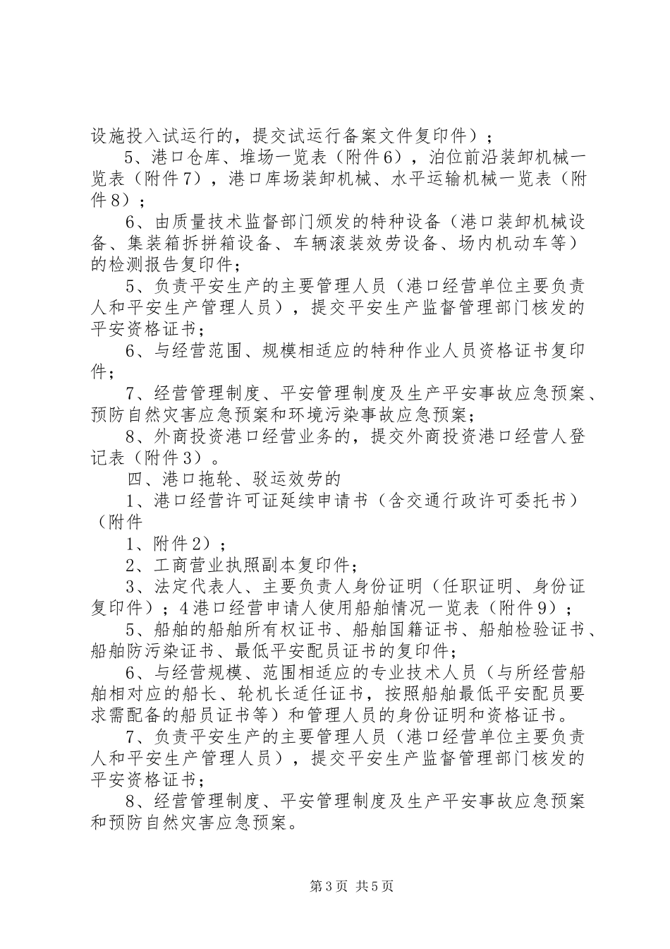 2023年《港口经营许可证》延续申请报告新编.docx_第3页