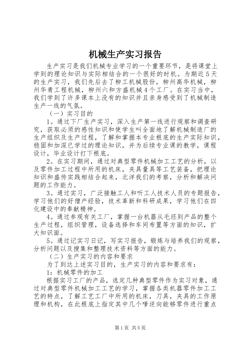 2023年《机械生产实习报告》新编.docx_第1页