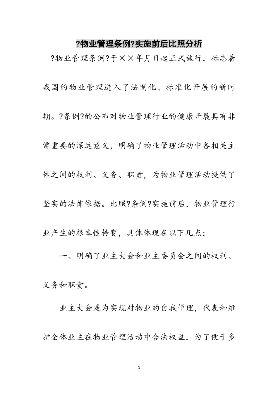 2023年《物业管理条例》实施前后对比分析范文.doc_第1页