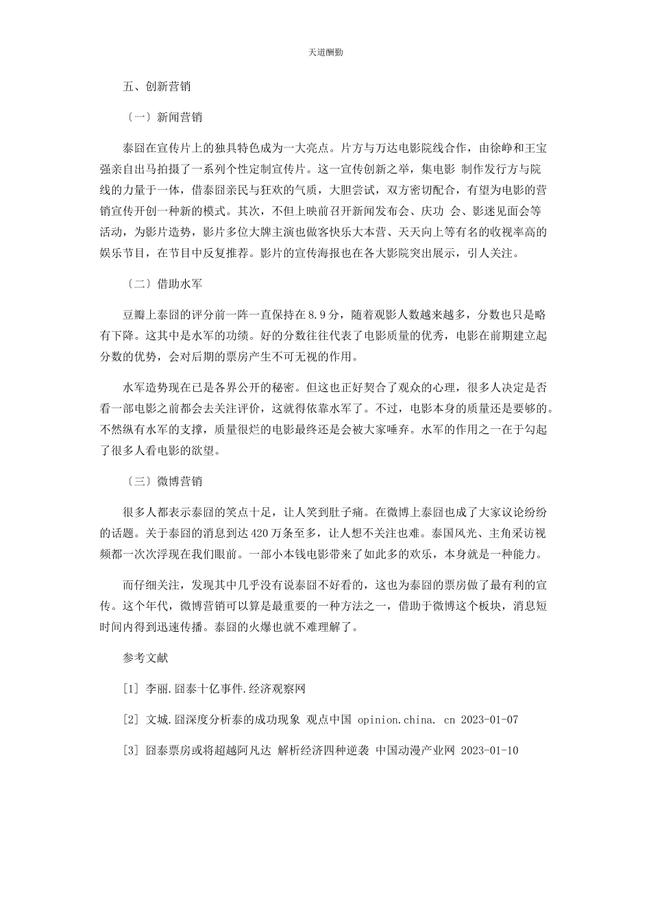 2023年《泰囧》的营销分析.docx_第3页