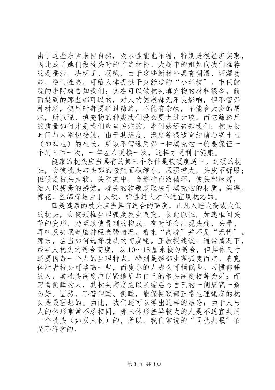2023年《枕头与健康课题研究报告》演讲稿.docx_第3页