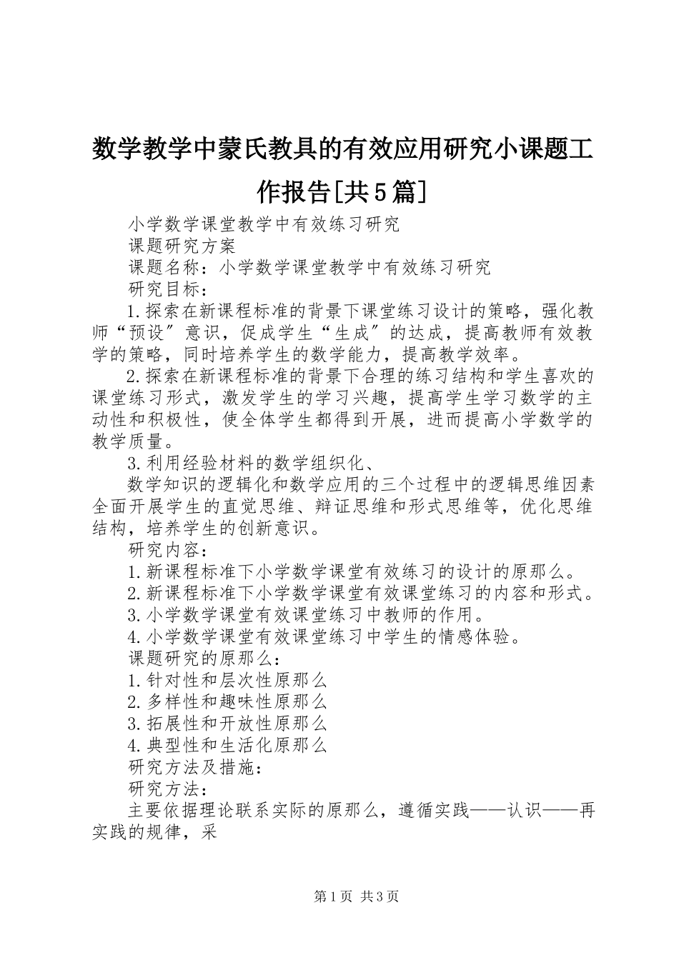2023年《数学教学中蒙氏教具的有效应用研究》小课题工作报告共篇.docx_第1页