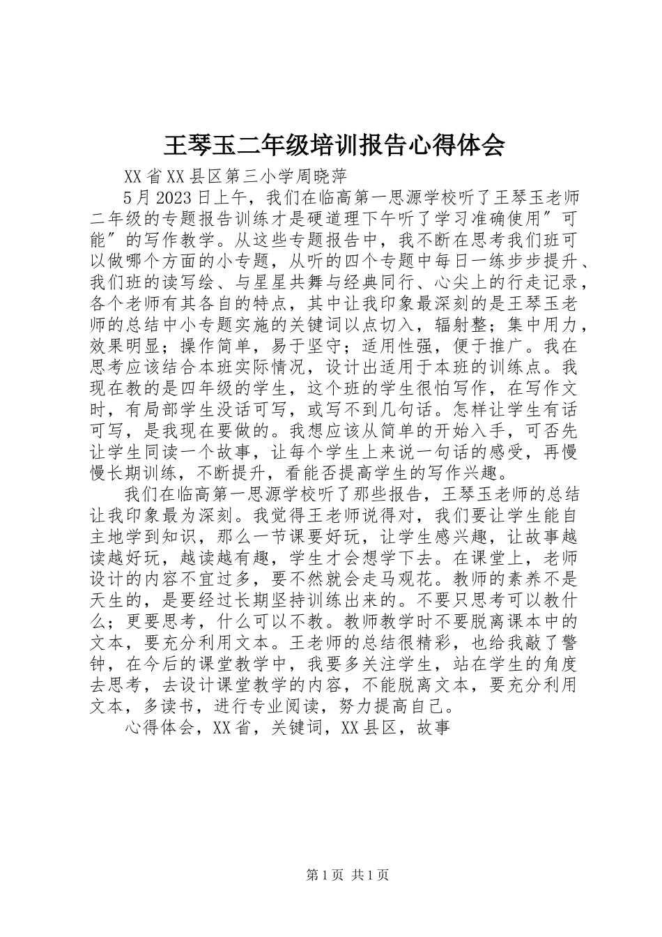 2023年《王琴玉二年级培训报告》心得体会新编.docx_第1页