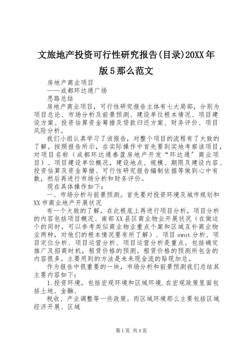 2023年《文旅地产投资可行性研究报告目录版》则范文.docx_第1页