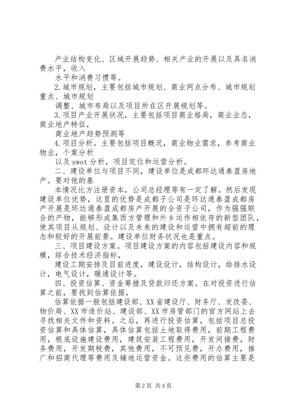 2023年《文旅地产投资可行性研究报告目录版》则范文.docx_第2页