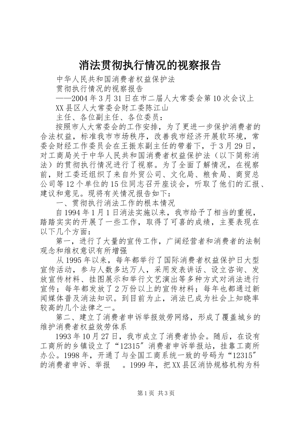 2023年《消法》贯彻执行情况的视察报告.docx_第1页