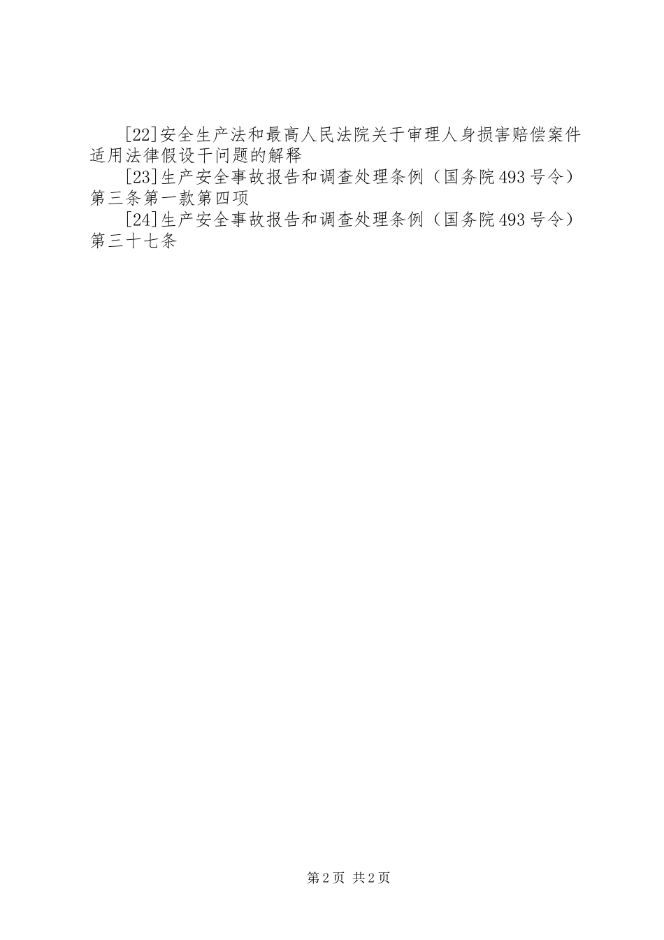 2023年《生产安全事故报告和调查处理条例》和《房屋市政工程生产安全事故报告和查处工作规程》.docx_第2页